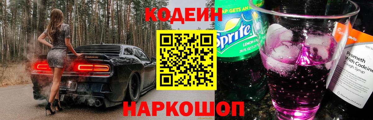 Codein Purple Drank  Вход с VPN  Кодеин Purple Drank  Десногорск 