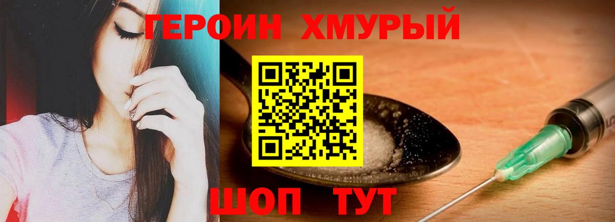 ГЕРОИН герыч Десногорск